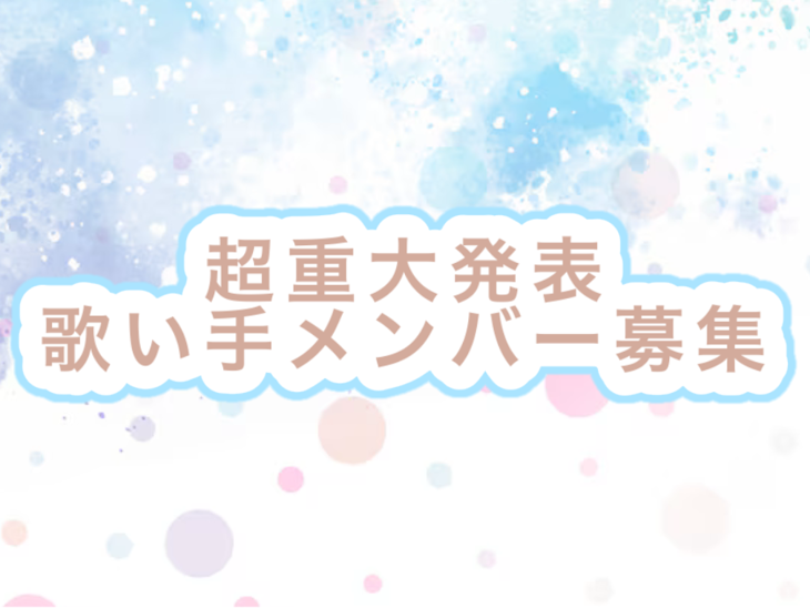 「超重大発表　歌い手メンバー募集」のメインビジュアル