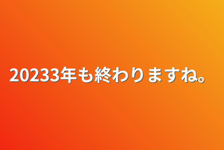 「20233年も終わりますね。」のメインビジュアル