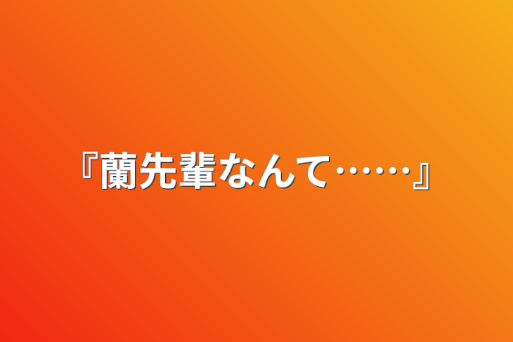 「『蘭先輩なんて……』」のメインビジュアル