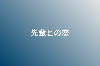 「先輩との恋」のメインビジュアル