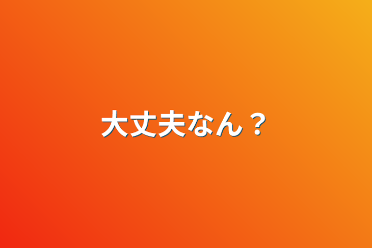 「大丈夫なん？」のメインビジュアル