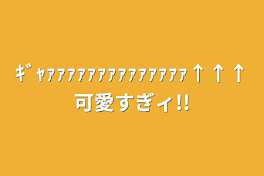 ｷﾞｬｧｧｧｧｧｧｧｧｧｧｧｧｧｧ↑↑↑可愛すぎィ!!