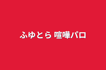 ふゆとら   喧嘩パロ