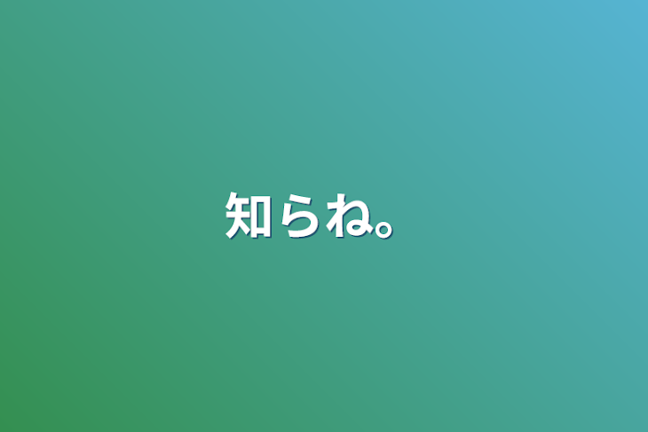 「知らね。」のメインビジュアル