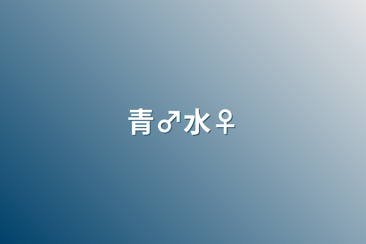 「青♂水♀」のメインビジュアル