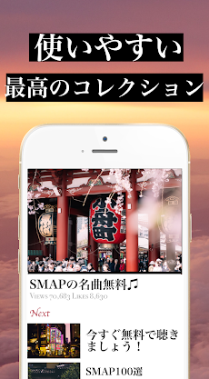 Smapの名曲ベスト ポップ Jpop 全部無料 Androidアプリ Applion