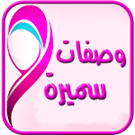 وصفات مطبخ سميرة (جديد) Apk