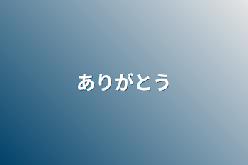 「ありがとう」のメインビジュアル