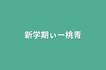 新学期ぃー桃青