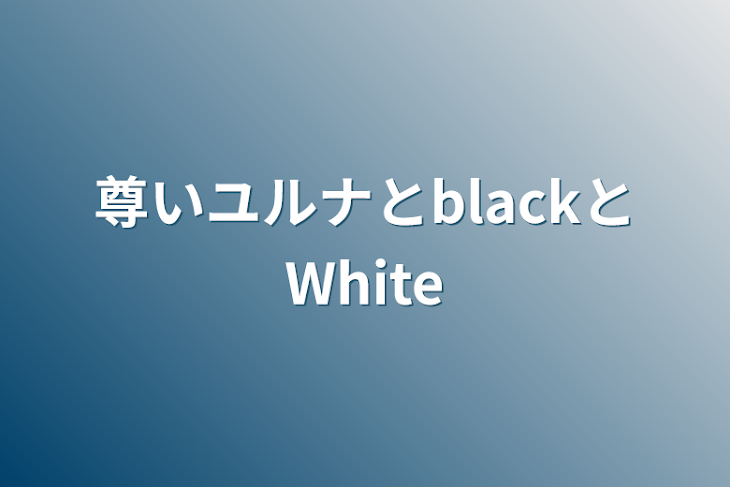 「尊いユルナとblackとWhite」のメインビジュアル