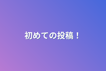 「初めての投稿！」のメインビジュアル