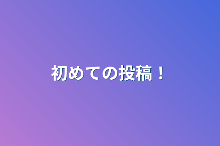 「初めての投稿！」のメインビジュアル