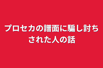 プロセカの譜面に騙し討ちされた人の話