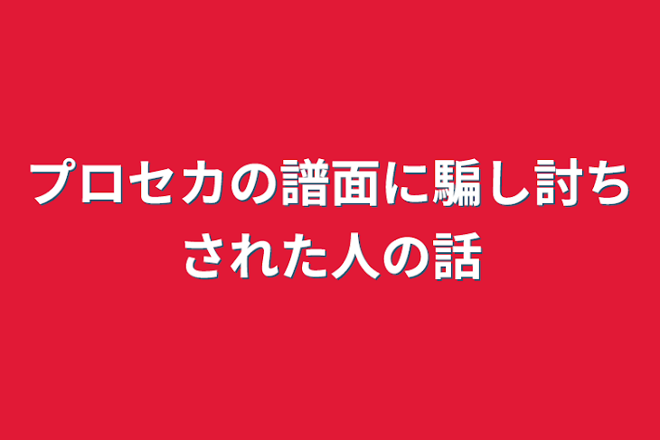 「プロセカの譜面に騙し討ちされた人の話」のメインビジュアル