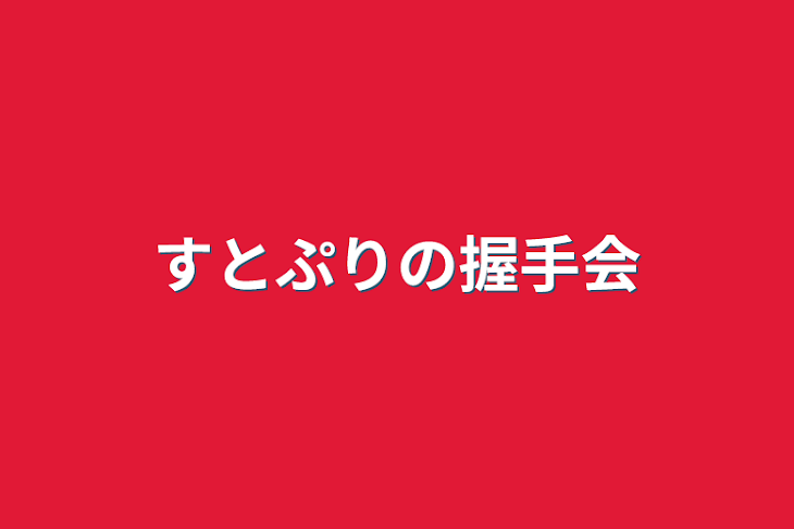 「すとぷりの握手会」のメインビジュアル