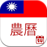 Cover Image of Unduh Kalender Taiwan 2022 2.4.9 APK