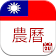 台灣日曆 icon