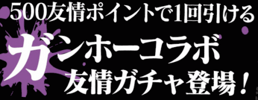 ガンホーコラボガチャ