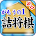 Gamouno's Shogi Problem icon