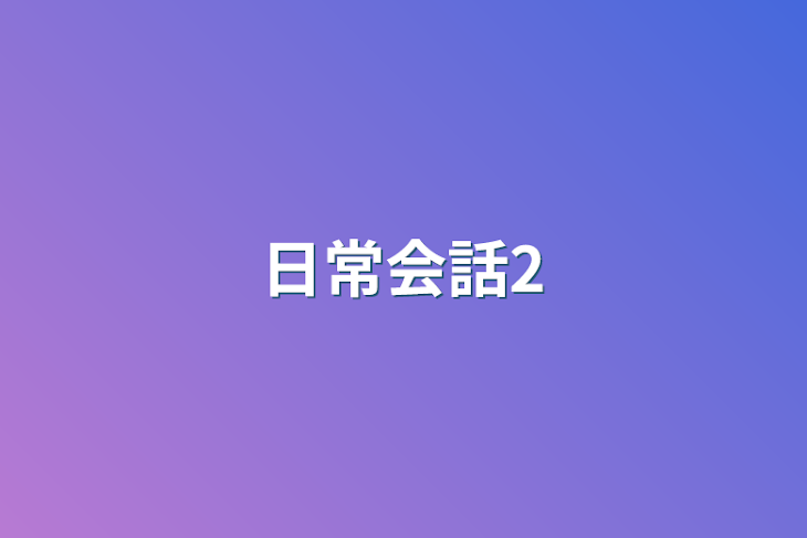 「日常会話2」のメインビジュアル