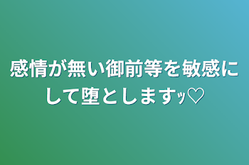 感情が無い御前等を敏感にして堕としますｯ♡