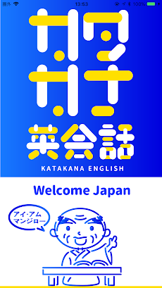 カタカナ英会話 Welcome Japanのおすすめ画像1