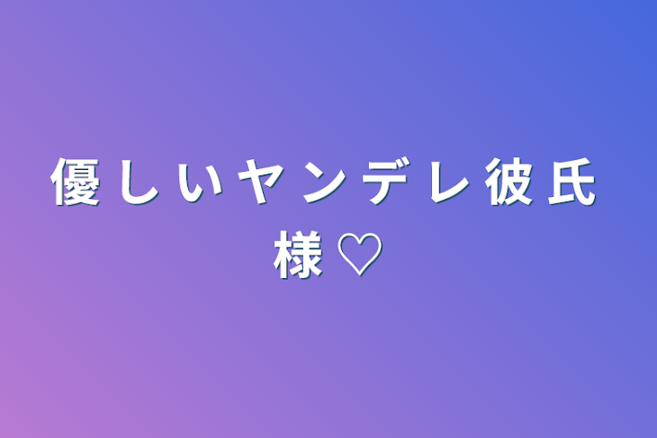 「優 し い ヤ ン デ レ 彼 氏 様 ♡」のメインビジュアル