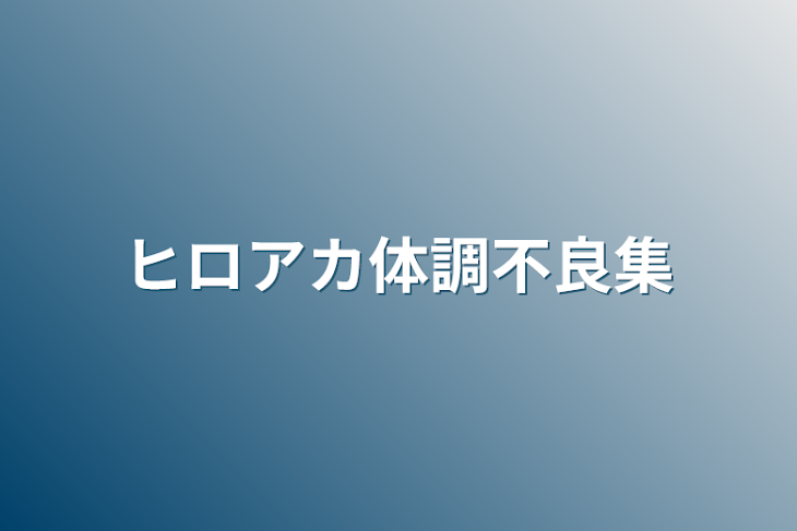 「ヒロアカ体調不良集」のメインビジュアル