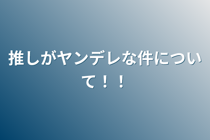 「推しがヤンデレな件について！！！！！！」のメインビジュアル