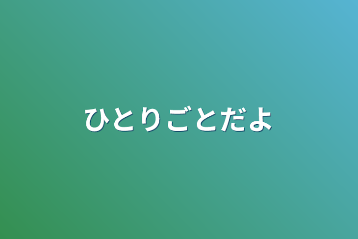 「ひとりごとだよ」のメインビジュアル