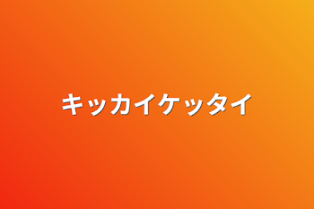 「キッカイケッタイ」のメインビジュアル