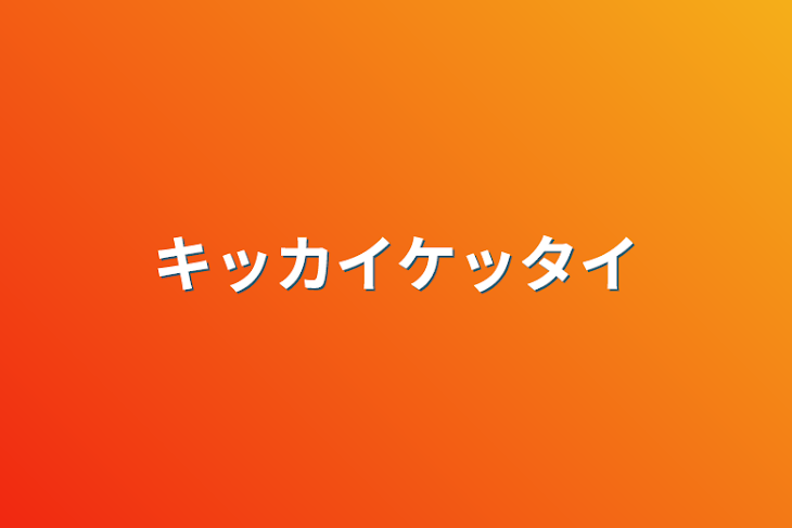 「キッカイケッタイ」のメインビジュアル