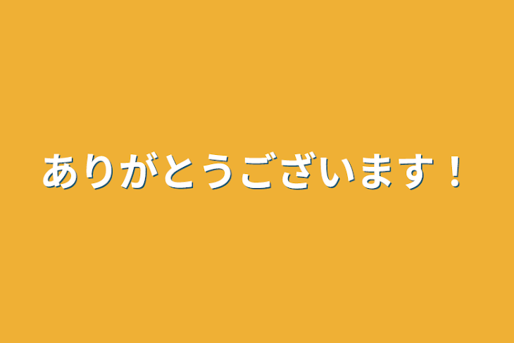 「ありがとうございます！」のメインビジュアル