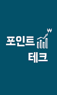 How to get 포인트 테크 - 용돈 벌 수 있는 앱 1 mod apk for android