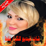 Cover Image of Herunterladen شات بالفيديو للكبار فقط prank 1.0 APK