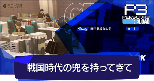 「戦国時代の兜を持ってきて」の攻略