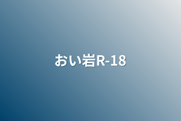 おい岩R-18