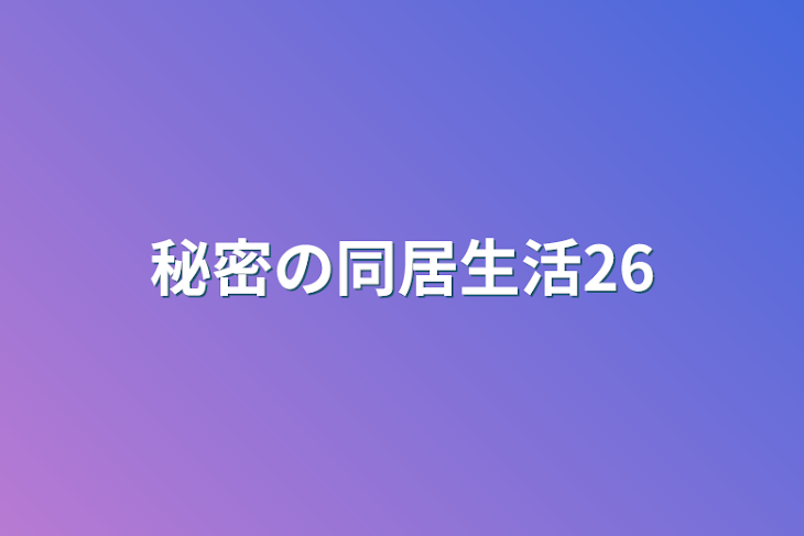 「秘密の同居生活26」のメインビジュアル