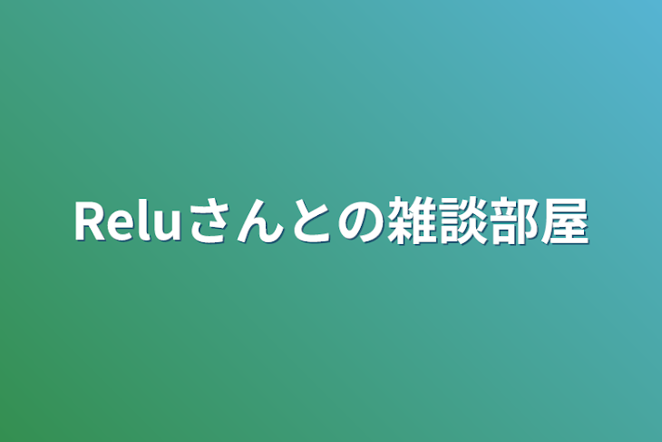 「Reluさんとの雑談部屋」のメインビジュアル