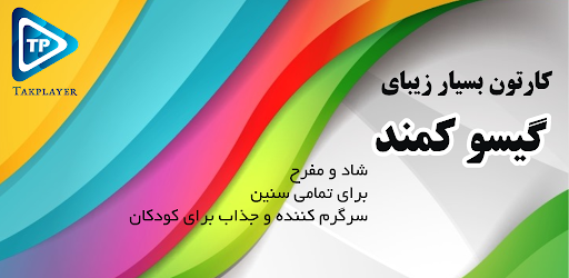 Screenshot کارتون گیسوان کماندار بدون این