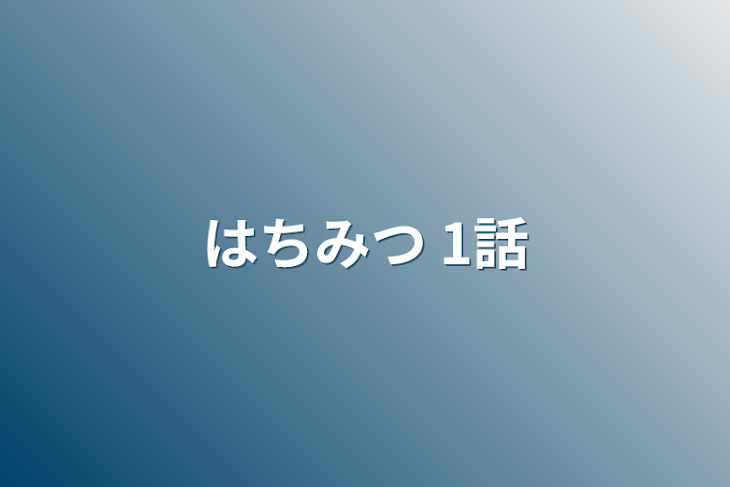 「はちみつ 1話」のメインビジュアル