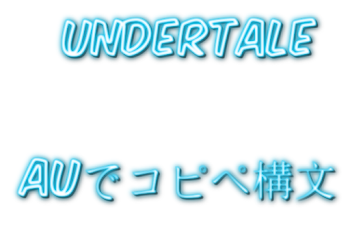 UnderTale AUでコピペ構文