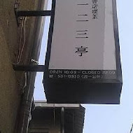 書店喫茶 一二三亭