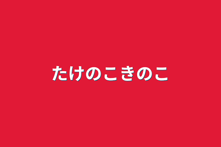 「たけのこきのこ」のメインビジュアル