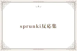 sprunki反応集