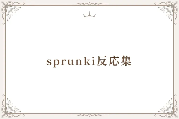 「sprunki反応集」のメインビジュアル