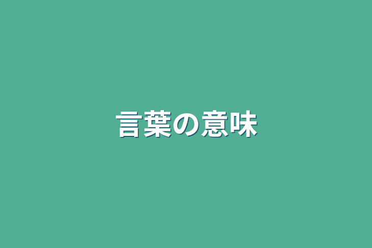 「言葉の意味」のメインビジュアル