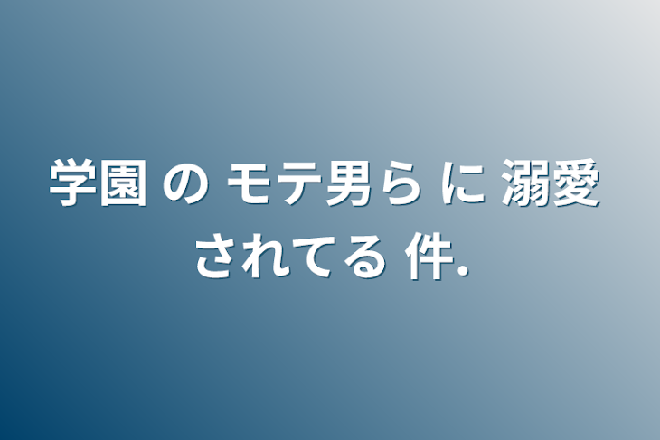 「学園 の モテ男ら に 溺愛 されてる 件.」のメインビジュアル