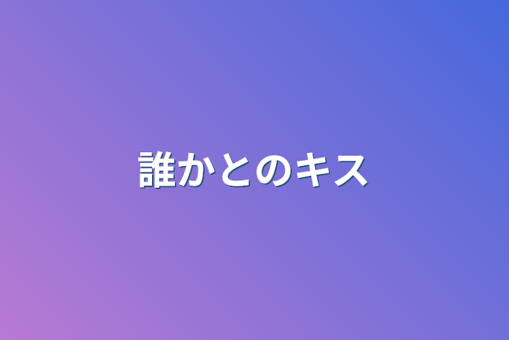 「誰かとのキス」のメインビジュアル