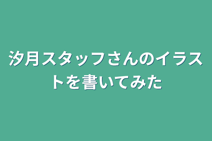 「汐月スタッフさんのイラストを書いてみた」のメインビジュアル